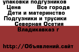 4 упаковки подгузников  › Цена ­ 10 - Все города Дети и материнство » Подгузники и трусики   . Северная Осетия,Владикавказ г.